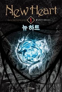 <뉴 하트> 세트