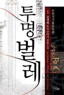 <투명벌레> 세트