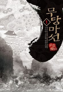 <무당마선> 세트