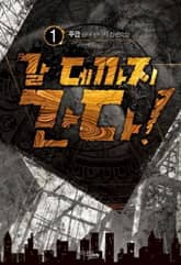 <갈 데까지 간다!> 세트 표지 이미지