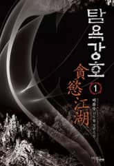 <탐욕강호> 세트 표지 이미지