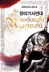<장미기사 연대> 세트 표지 이미지