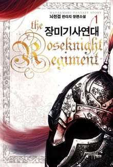 <장미기사 연대> 세트