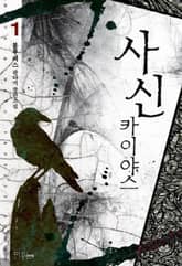 <사신 카이야스> 세트 표지 이미지