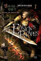 <엘리시온 탈출기> 세트 표지 이미지