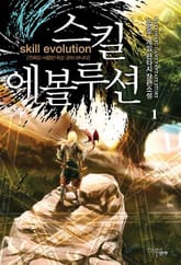 <스킬 에볼루션> 세트 표지 이미지