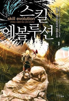 <스킬 에볼루션> 세트