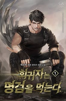 <회귀자는 명검을 먹는다> 세트