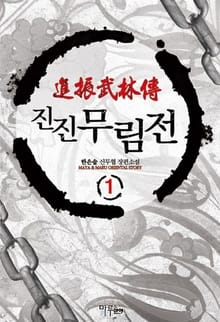 <진진무림전> 세트