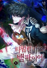 <타임릴리즈 뱀파이어> 세트 표지 이미지