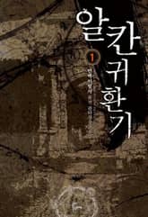 <알칸 귀환기> 세트 표지 이미지