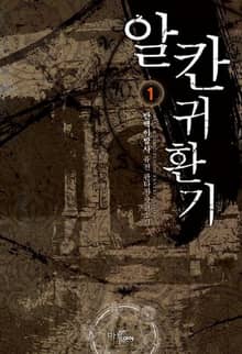 <알칸 귀환기> 세트