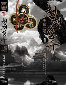 <천재일우> 세트