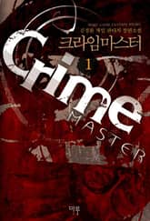<크라임 마스터> 세트 표지 이미지