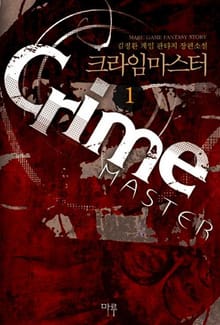 <크라임 마스터> 세트