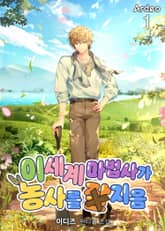 <이세계 마법사가 농사를 잘 지음> 세트 표지 이미지