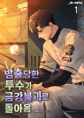 <방출당한 투수가 금강불괴로 돌아옴> 세트 표지 이미지