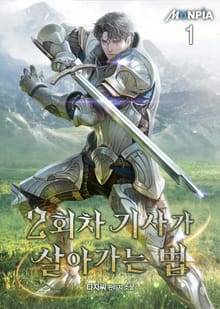 <2회차 기사가 살아가는 법> 세트