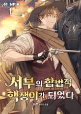 <서부의 합법적 핵쟁이가 되었다> 세트 표지 이미지