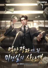 <억만장자가 된 미전실의 사냥개> 세트 표지 이미지