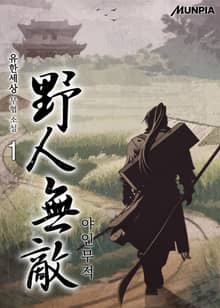 <야인무적> 세트