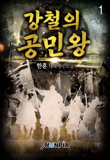 <강철의 공민왕> 세트