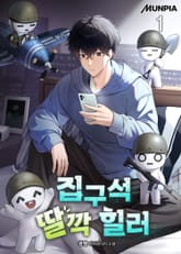 <집구석 딸깍 힐러> 세트 표지 이미지