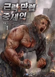 <근력 만렙 중세인> 세트