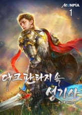 <다크 판타지 속 성기사> 세트 표지 이미지