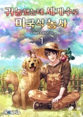 <귀농했는데 세계수로 미국식 농사> 세트 표지 이미지