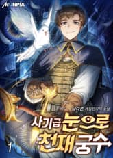 <사기급 눈으로 천재 궁수> 세트 표지 이미지