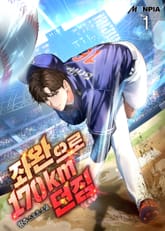 <좌완으로 170km 던짐> 세트 표지 이미지