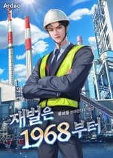<재벌은 1968부터> 세트 표지 이미지