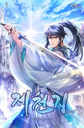 <제천기> 세트 표지 이미지