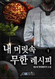 <내 머릿속 무한 레시피> 세트