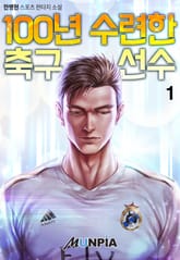 <100년 수련한 축구선수> 세트 표지 이미지