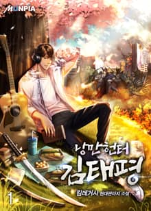 <낭만헌터 김태평> 세트