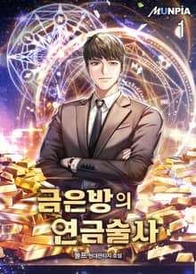 <금은방의 연금술사> 세트