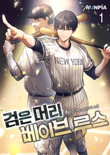 <검은머리 베이브 루스> 세트