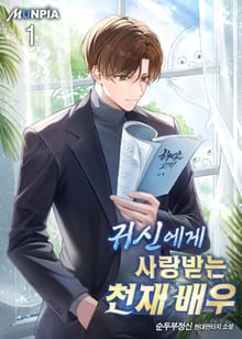 <귀신에게 사랑받는 천재 배우> 세트