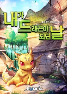 <내가 드래곤이 되던 날> 세트