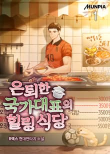 <은퇴한 국가대표의 힐링 식당> 세트