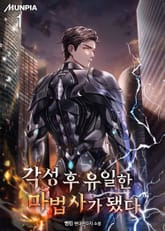 <각성 후 유일한 마법사가 됐다> 세트 표지 이미지