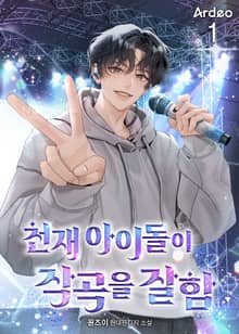 <천재 아이돌이 작곡을 잘함> 세트