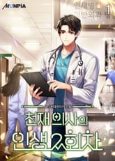 <천재 의사의 인생 2회차> 세트 표지 이미지