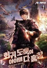 <회귀 도둑이 아이템 다 훔침> 세트 표지 이미지