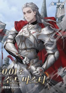 <0.01초 소드마스터> 세트