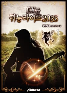<EX급 귀농 라이프 2035> 세트