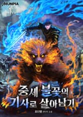 <중세 불꽃의 기사로 살아남기> 세트 표지 이미지