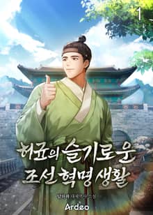 <허균의 슬기로운 조선 혁명 생활> 세트